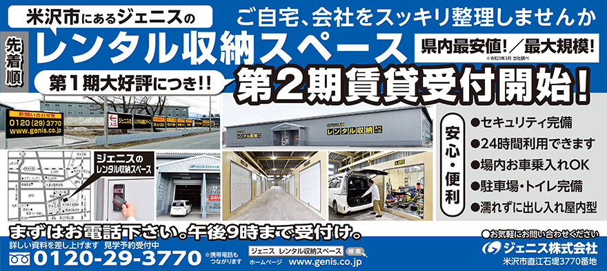 山形県内最安値！ジェニスのレンタル収納スペース（トランクルーム）を米沢市に新規開店