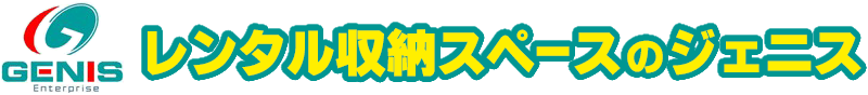 ジェニス株式会社（米沢市）レンタル収納スペース（トランクルーム）